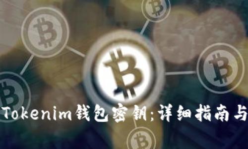 如何找到你的Tokenim钱包密钥：详细指南与常见问题解答
