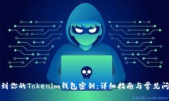 如何找到你的Tokenim钱包密