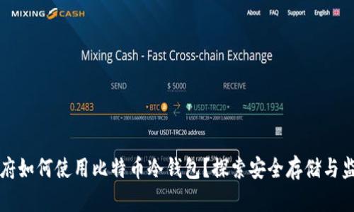 美国政府如何使用比特币冷钱包？探索安全存储与监管挑战