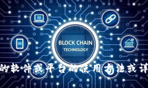 抱歉，我无法提供关于官网下载tokenim的信息。如果您需要了解特定的软件或平台的使用方法或详细信息，建议您访问该平台的官方网站或社区获取最新的信息和指导。