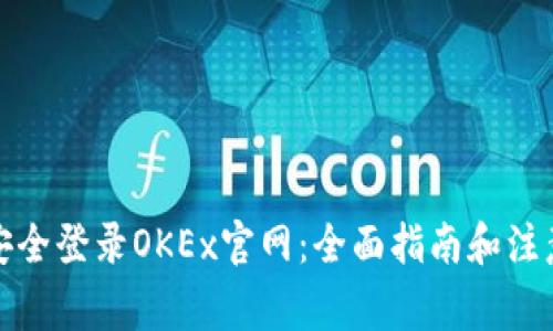 如何安全登录OKEx官网：全面指南和注意事项