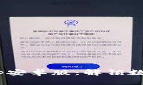 全面解析Tokenimapp安卓版：解锁数字资产管理的新时代