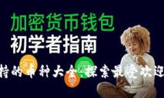 Tokenim支持的币种大全：探