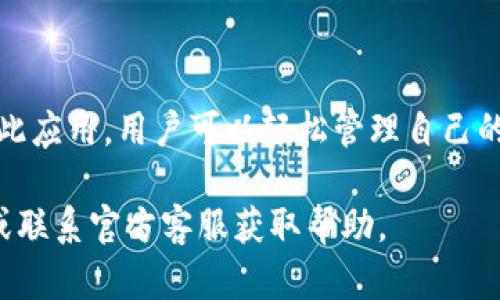   比特派钱包最新版下载指南：轻松管理您的数字资产 / 

 guanjianci 比特派钱包, 数字资产, 钱包app下载, 加密货币, 数字货币 /guanjianci 

引言
在当今的数字经济中，数字资产的管理变得尤为重要。随着比特币、以太坊等加密货币的普及，越来越多的人希望能够便捷、安全地管理自己的数字资产。在这个背景下，比特派钱包凭借其友好的用户界面和强大的功能脱颖而出。本文将详细介绍比特派钱包的最新版下载及其使用方法，帮助您更好地管理您的数字财富。

什么是比特派钱包？
比特派钱包是一个支持多种加密货币的数字钱包，它不仅便于用户存储、发送和接收数字资产，还提供了各种功能，如交易所和市场信息查看。它的设计旨在保护用户的隐私和安全，使得用户可以在保障安全的前提下灵活地进行交易。近年来，随着区块链技术的发展，以比特派钱包为代表的钱包类应用也在不断更新迭代，以适应用户日益增长的需求。

比特派钱包的主要功能
比特派钱包不仅仅是一个简单的钱包，它提供的功能可以满足普通用户和专业投资者的需求。以下是一些主要功能：
ul
  listrong多币种支持：/strong比特派钱包支持多种主流的加密货币，如比特币、以太坊、莱特币等，用户可以在一个平台上管理所有的资产。/li
  listrong安全性高：/strong采用高级加密技术和多重验证机制，保障用户资产的安全，防止盗窃和黑客攻击。/li
  listrong实时交易：/strong用户可以随时根据市场情况进行交易，快速响应市场变化，提高投资收益。/li
  listrong用户友好的界面：/strong无论您是交易新手还是经验丰富的投资者，比特派钱包都提供了简单易用的操作界面。/li
  listrong系统提醒：/strong比特派钱包还可以设置提醒功能，帮助用户及时把握投资时机。/li
/ul

下载比特派钱包的步骤
下载安装比特派钱包并不复杂。下面将为您提供一些简单易懂的步骤，帮助您顺利完成下载和安装：
ol
  listrong选择平台：/strong比特派钱包支持在多个平台上使用，包括安卓（Android）和iOS。如果您使用的是安卓设备，可以访问Google Play商店；如果您是苹果用户，则需要前往App Store。/li
  listrong搜索应用：/strong在应用商店中，输入“比特派钱包”进行搜索。在搜索结果中找到官方的比特派钱包应用程序，确保下载的是官方版本，以免遭遇钓鱼软件。/li
  listrong下载安装：/strong点击“下载”或“获取”按钮，按照提示完成应用的下载和安装过程。在下载完成后，您可以在手机上找到比特派钱包的图标。/li
  listrong创建账户：/strong打开比特派钱包，您将被要求创建新账户。根据系统提示，设置强密码并备份助记词。确保将助记词妥善保存，因为它是恢复账户的关键。/li
  listrong完成设置：/strong按照页面上的指导完成初始设置，您可以选择开启双重认证以增强安全性。设置完成后，您就可以开始使用比特派钱包管理您的数字资产了。/li
/ol

比特派钱包的使用体验
下载完成后，打开比特派钱包，会看到一个直观明了的界面。主界面上展示了用户的资产概况，包括各种数字货币的余额和实时价格。用户可以在提现、转账及购买数字货币的选项之间轻松切换。

在资产管理方面，比特派钱包提供了便捷的分类功能，用户可以根据不同的币种快速查询和管理资产。点击任一币种，便可以查看该币种的详细信息，包括历史价格、交易记录等。这个功能极大地方便了用户对资产的管理和监控，使得用户能够及时调整自己的投资策略。

安全性的重要性
在使用任何数字钱包时，安全性都是一个不可忽视的问题。比特派钱包在这一方面做得相当出色。首先，它实现了多重加密，用户的私钥和交易数据都经过高级加密。这意味着，除了用户本人外，即使是平台方也无法查看用户的私人信息。

其次，设置双重认证功能，这是提高账户安全的重要措施。每当用户尝试登录或进行重要交易时，系统都会向用户的手机发送验证码，用户需要输入这个验证码才能成功完成操作。这大大提高了账户安全性，防止了不正当的访问。

常见问题解答
在使用比特派钱包的过程中，用户可能会遇到一些问题。以下是一些常见问题及其解答：

ul
  listrong我如何找回丢失的助记词？/strong br助记词是一串至关重要的字符串，一旦丢失，将无法找回，因此在创建账户时请务必妥善保管。如果您没有备份助记词，可能无法找回您的账户。/li
  listrong如何确保我的账户安全？/strong br除了设置强密码和双重认证外，避免在公共Wi-Fi环境下使用钱包应用也是保护账户的有效方法。/li
  listrong比特派钱包支持哪些币种？/strong br比特派钱包支持多种主流的数字货币，包括比特币、以太坊、莱特币等，具体支持币种可以在应用内查看最新动态。/li
/ul

总结
比特派钱包是一款功能强大、界面友好的数字资产管理工具。无论您是加密货币的初学者，还是经验丰富的投资者，比特派钱包都能为您提供便利和安全。通过此应用，用户可以轻松管理自己的数字资产，快速进行交易。同时，在安全性方面的多重保护措施，也让用户可以放心进行每一笔交易。

希望通过本指南的介绍，您能够顺利下载并开始使用比特派钱包，让您的数字资产管理更为简便和安全。如果您还有其他问题或困惑，欢迎随时查阅相关资料或联系官方客服获取帮助。