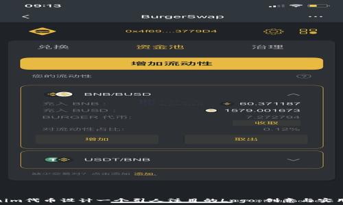   
如何为Tokenim代币设计一个引人注目的Logo：创意与实用的完美结合