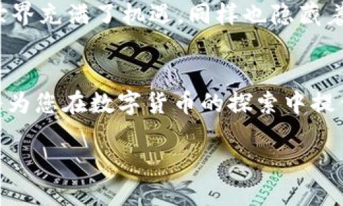    如何将Tokenim转币到TP钱包：一步步指南  / 

 guanjianci  Tokenim, TP钱包, 转币, 数字货币, 加密货币  /guanjianci 

 引言 
 在数字货币迅速发展的今天，越来越多的人开始关注加密货币的投资和使用。Tokenim作为一种新兴的数字资产，受到了许多用户的青睐。而TP钱包则是一款功能强大的加密货币钱包，支持多种数字货币的存储和管理。那么，如何将Tokenim转币到TP钱包呢？本文将为您详细介绍整个过程，助您轻松完成转币操作。 

 第一步：了解Tokenim与TP钱包 
 在进行任何转账操作之前，首先需要了解您所使用的加密货币及钱包的基本信息。Tokenim是一种基于区块链技术的数字资产，具有去中心化、透明、安全等优点。而TP钱包则是一个多币种钱包，用户可以在上面安全地存储不同类型的加密货币，包括Tokenim。了解这两者的功能和特点，能帮助您更好地进行转账操作。

 第二步：准备转账所需信息 
 在进行Tokenim转账之前，您需要确保自己拥有以下信息：
ul
    li您在TP钱包的地址：这个地址是您接收Tokenim的地方，确保复制正确，以免造成资金损失。/li
    li您的Tokenim账户：您需要确认您的Tokenim账户中有足够的余额来进行转账。/li
    li网络费用：在转账过程中，通常会有网络费用，您需要预留一定的Tokenim以支付这部分费用。/li
/ul

 第三步：打开Tokenim钱包 
 使用您的设备打开Tokenim钱包，输入必要的登录信息。如果您尚未创建Tokenim钱包，请访问Tokenim官网并根据指引进行注册和创建钱包。在安全性方面，请确保您选择了强密码，并且开启双重验证等安全措施。

 第四步：发起转账操作 
 登录到Tokenim钱包后，您会在首页看到“转账”或“发送”按钮。点击进入后，系统会要求您输入一些信息：
ul
    li接收地址：粘贴您在TP钱包中复制的地址。/li
    li转账金额：输入您希望转账的Tokenim金额。/li
    li备注（可选）：如果您希望记录此次转账的原因，可以填写此项。/li
/ul

 第五步：确认转账信息 
 在您输入所有必要信息后，仔细核对每一项数据。确保接收地址正确无误，金额无误，以及您已足够支付网络费用。如果您发现任何错误，务必进行修改，以避免资金损失。一旦确认无误，点击“确认”或“发送”按钮。

 第六步：输入交易密码 
 很多数字钱包在转账时会要求输入交易密码。这是为了确保您的账户安全。在输入密码之后，继续进行转账操作。

 第七步：查看交易状态 
 转账请求提交后，您可以在Tokenim钱包中查看交易状态。一般而言，交易会在几分钟内得到确认，具体时间受网络状况影响。如果交易长时间没有确认，建议查阅区块链浏览器，查看交易的具体状态。

 第八步：在TP钱包中确认到账 
 当Tokenim转账完成后，您可以打开TP钱包，查看您的账户余额。若您看到增加的Tokenim金额，证明转账成功。如果未看到预期的金额，请耐心等待或检查转账状态，也可以联系客服获取帮助。

 可能遇到的问题及解决方案 
 在进行Tokenim转账时，您可能会遇到一些常见问题。以下是一些应对策略：
ul
    listrong地址错误：/strong 如果您输错了TP钱包地址，转账可能会导致资金丢失。请确保复制粘贴地址时不出错。/li
    listrong网络拥堵：/strong 在网络繁忙的时段，交易确认时间可能延长。耐心等待，检查区块链网络状况。/li
    listrong余额不足：/strong 确保您的Tokenim账户有足够余额，包括转账金额和网络费用。/li
    listrong账户冻结：/strong 如果您发现无法完成转账，检查您的Tokenim账户是否存在冻结或限制状态。/li
/ul

小结 
 将Tokenim转到TP钱包并不是复杂的操作，但需要用户仔细核对每一步。确保您了解每一个细节，保持警惕，以保障您的资金安全。数字货币的世界充满了机遇，同样也隐藏着风险。希望本文能为您的Tokenim转账操作提供帮助，让您在这个数字金融时代，能够更加从容自信地管理自己的资产。

 附加资源 
 如果您希望更加深入了解Tokenim和TP钱包的功能或者对加密货币有进一步的研究兴趣，可以访问相关官方网站或参与相关的社区讨论。这将为您在数字货币的探索中提供更全面的信息与支持。 

 最后，祝您在数字货币的投资旅程中能够收获丰硕的成果！ 