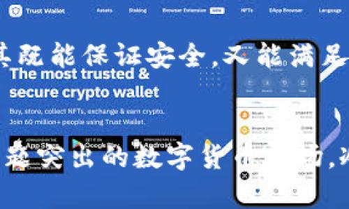 冷钱包可以联网吗？揭秘加密货币存储的安全性

冷钱包, 加密货币, 数字资产, 安全存储, 区块链/guanjianci

什么是冷钱包？
谈到加密货币的存储，冷钱包和热钱包是两个经常被提及的概念。冷钱包，通俗地说，就是一种不连网的加密货币存储方式。它较热钱包而言，更加安全。冷钱包可以是一个硬件设备，也可以是纸张记录的私钥，甚至是完全离线的计算机。在如今这个网络安全形势严峻的时代，冷钱包作为一种传统的安全存储方式，受到了越来越多人的青睐。

冷钱包的工作原理
冷钱包的核心功能在于存储私钥，而私钥是用来访问与管理你的加密货币资产的。在冷钱包中，私钥并不会与互联网连接，这样即使黑客试图进入你的数字资产，也无法获得关键的私钥信息。因此，冷钱包可以有效防止网络攻击和恶意软件的入侵。

冷钱包与热钱包的比较
热钱包是指那些连接互联网的钱包，通常用于频繁的交易操作，比如买卖加密货币，或进行其他与区块链相关的活动。热钱包虽然方便，但安全性较低，更容易受到黑客攻击。而冷钱包虽然在交易上可能不够便利，但其安全性无疑是超越热钱包的。

冷钱包能否联网？
许多人可能会好奇，冷钱包究竟能否联网？答案是：冷钱包本身设计的初衷是为了保证安全，因此在绝大多数情况下，它是无法连接互联网的。然而，在特定的情况下，冷钱包可能需要暂时进行联网。例如，在将资产从冷钱包转移到热钱包时，用户会将冷钱包连接到互联网为其输入或发送交易信息。

冷钱包的使用情境
冷钱包的主要用途是存储长期不需要频繁交易的加密资产。例如，当投资者希望将资金“冷藏”，以避免市场短期波动带来的影响时，他们会选择使用冷钱包。这种情况下，即便市场急剧波动，冷钱包提供的安全性使得其数字资产不受外部因素影响。

冷钱包的安全性
安全性是冷钱包的最大特点。由于冷钱包不连接互联网，因此它们可以有效防止黑客的攻击。更有甚者，许多冷钱包都采用了增强的加密算法，确保资产的安全。此外，还有些冷钱包提供双重身份验证功能，提高安全性层次，进一步防止未经授权的访问。

如何选择冷钱包
无线网络的冷钱包产品种类繁多，如何选择合适的冷钱包也是每一个投资者需要认真考虑的问题。首先，硬件冷钱包是目前市面上普遍使用的之一。选择时需要考虑其品牌的信誉度、使用方便性以及长期的技术支持。此外，如果选择纸钱包，则需确保其存储介质的安全，避免因物理损坏而导致资产丢失。

冷钱包的未来趋势
虽然冷钱包的基本理论已经相对成熟，随着区块链和加密货币行业的发展，冷钱包的功能与形态也在不断演化。未来，可能会出现更多艺术化、个性化的冷钱包，使其既能保证安全，又能满足用户各种个性化需求。同时，结合最新的安全技术，例如生物识别技术，也有望进一步提升冷钱包的防护能力。

总结
冷钱包是加密货币存储的重要补充，提供高安全性的存储方案。虽然冷钱包的设计理念是为了不连网，但在一些特殊情况下，用户需准备于网络连接。在日益安全问题突出的数字货币市场，冷钱包以其特有的优势让更多用户倍感放心。总之，了解冷钱包的工作原理、优缺点，以及如何使用和选择，是每一个投资者在进入数字货币市场前必须掌握的知识。