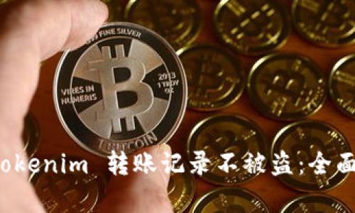 如何保护你的 Tokenim 转账记录不被盗：全面解析与实用技巧