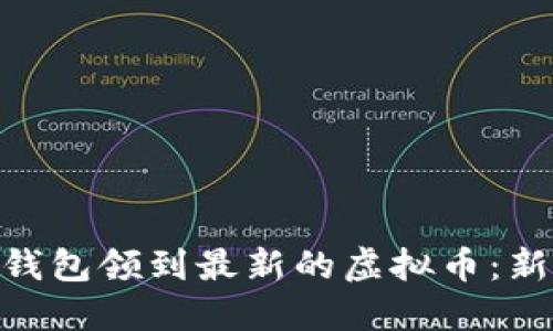 如何利用Tokenim钱包领到最新的虚拟币：新手指南与实战技巧