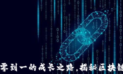 
Tokenim：从零到一的成长之路，揭秘区块链背后的故事