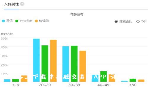 如何在苹果设备上下载中本聪交易所APP：详细指南与实用技巧
