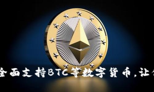 Tokenim 2.0钱包：全面支持BTC等数字货币，让你的资产管理更轻松