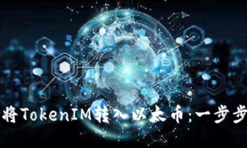 如何将TokenIM转入以太币：一步步指南