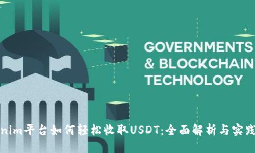 Tokenim平台如何轻松收取USDT：全面解析与实践指南