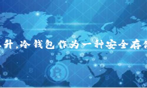 库神冷钱包参数是一个深受数字货币爱好者关注的话题，近年来，随着区块链技术的发展和加密货币交易的普及，冷钱包的使用需求也在不断上升。冷钱包作为一种安全存储加密资产的方式，因其高度安全的特性备受欢迎。为了让大家更加深入地理解库神冷钱包的相关参数和特点，下面将从多个方面进行详细介绍。

库神冷钱包参数详解：安全存储数字资产的最佳选择