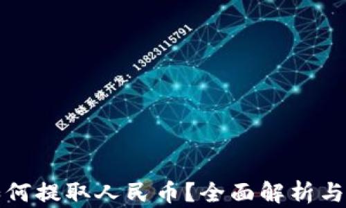 
冷钱包如何提取人民币？全面解析与实用指南