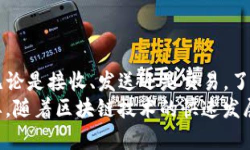    如何修改Tokenim钱包数量：一步一步教你管理你的加密资产  / 

 guanjianci  Tokenim, 钱包, 加密资产, 交易, 数量修改  /guanjianci 

引言
在当今数字货币飞速发展的时代，钱包的管理变得尤为重要。Tokenim作为一款流行的钱包应用，为用户提供了多样化的加密资产管理功能。很多用户可能会遇到修改钱包中数字资产数量的问题。无论是添加新资产还是减少现有资产，理解这些操作对于控制和你的加密资产组合至关重要。

了解Tokenim钱包
在深入讨论如何修改Tokenim钱包中的数量之前，我们先来了解一下Tokenim钱包的基本功能。Tokenim钱包不仅支持多种加密货币的存储、发送和接收，还提供了资产管理、交易分析等多种实用功能。它的界面友好，方便用户进行各种操作，同时也提供了高度的安全性，让用户可以放心管理自己的加密资产。

修改钱包数量的前提
在进行任何修改之前，我们需要确保你已成功下载并注册了Tokenim钱包应用。此外，保证你的钱包安全是第一位的。以下是几个关键点：
ul
    li确保你的应用是最新版本，以避免因版本差异造成的操作障碍。/li
    li定期备份你的钱包数据，尤其是在进行交易或修改前。/li
    li使用强密码，并启用双重认证以保护钱包余额。/li
/ul

如何修改钱包中的资产数量
Tokenim钱包中的资产数量可以通过多种方式进行修改，包括发送、接收和交易等。以下是详细步骤：

h41. 接收资产/h4
要增加钱包中的资产数量，一种常见方式就是接收其他用户转账的加密货币。你可以按以下步骤操作：
ol
    li打开Tokenim钱包应用，登录你的账户。/li
    li点击“接收”选项，这通常会在主界面上显著显示。/li
    li选择你希望接收的加密货币。如果你的钱包支持多种货币，请选择对应的资产。/li
    li显示的二维码和钱包地址便是你可以提供给对方的进行转账的地址。对方完成转账后，你的资产数量会相应增加。/li
/ol

h42. 发送资产/h4
如果你需要减少钱包中的资产数量，则可以选择发送给其他用户。具体步骤如下：
ol
    li在Tokenim钱包应用中，点击“发送”选项。/li
    li输入接收方的地址，确保输入无误，因为加密交易一旦完成便无法撤回。/li
    li选择要发送的资产类型及数量。确保你的钱包余额足够以完成此交易。/li
    li确认交易信息后，点击“发送”。完成这一操作后，你的资产数量将减少相应的金额。/li
/ol

h43. 通过交易增加或减少资产/h4
除了直接的收发转账，你还可以选择在支持Tokenim的钱包中进行资产交易。例如，参与去中心化交易所（DEX）进行交易，这可能更为复杂但也灵活：
ol
    li进入Tokenim钱包，选择“交易”或“交换”功能。/li
    li选择你希望交易的资产类型，例如用某种币种交换另一种币种。/li
    li输入想要交易的数量，并查看交易所需的费用及可能的滑点。/li
    li确认交易信息，然后执行。/li
/ol

注意事项与风险管理
在修改钱包中的资产数量时，用户应时刻保持警惕，注意以下几点：
ul
    listrong小心钓鱼网站：/strong诈骗攻击通过伪装成Tokenim官方网站或应用进行，请务必确保你的操作在正式渠道进行。/li
    listrong保持更新：/strong加密市场时刻变化，关注报道和分析，以便做出准确的投资决定。/li
    listrong资产分散：/strong不要将所有资金集中在一个钱包或资产上，分散可以降低风险。/li
/ul

总结
Tokenim钱包为用户提供了方便灵活的资产管理工具。通过合适的操作，用户不仅可以轻松修改钱包数量，还能有效获取和管理加密资产。无论是接收、发送还是交易，了解每一个步骤都能帮助你更好地控制自己的财富。
尽管操作简便，用户仍需保持谨慎，设置必要的安全措施，确保自己的资产安全。此外，了解市场动态和相关信息，对于资产的增值也至关重要。随着区块链技术的快速发展，掌握钱包管理的相关知识，将使你在这个数字时代中游刃有余。