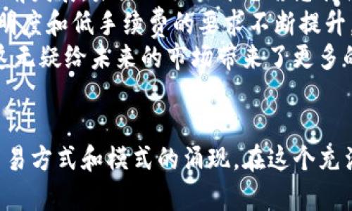   Tokenim台何退出？深入解析与未来展望 / 

 guanjianci Tokenim, 加密货币, 交易所, 区块链, 投资 /guanjianci 

引言
在当今迅速发展的加密货币市场中，Tokenim作为一个相对新颖的交易平台，以其独特的模式和理念吸引了不少投资者和用户的关注。然而，最近关于Tokenim退出市场的消息引起了众多人的讨论和关注。在这篇文章中，我们将深入探讨Tokenim为何退出的可能原因，并展望加密货币交易所的未来方向。

Tokenim平台的崛起
Tokenim的平台成立于加密货币交易的风潮中，用其创新的服务模式迅速吸引了一批忠实用户。它不仅提供了便捷的交易功能，还有对新兴币种的积极支持，使得投资者能够更加灵活地进行资产配置。无论是对新手还是对经验丰富的投资者，Tokenim都提供了一个相对友好的环境。
除了基本的交易功能，Tokenim还曾推出了许多社区活动，例如项目推广、空投和用户教育等，进一步增强了用户的黏性与参与感。这些举动在市场的早期阶段无疑为Tokenim积累了不少用户基础和品牌影响力。

Tokenim退出的迹象
然而，Tokenim在经历了初期的快速发展后，逐渐出现了一些问题。平台内交易量的波动、用户活跃度的减少、市场竞争的加剧等，都对Tokenim的持久运营造成了压力。尤其是在市场行情波动较大的时刻，用户的恐慌情绪往往会显著影响交易所的活跃度。这些迹象无疑是在预示着Tokenim面临着潜在的退出来临。
有观察人士指出，Tokenim在技术保障和用户体验上的不足，可能是导致用户流失的重要因素。相较于其他竞争对手，Tokenim的交易界面有时显得不够直观，客户支持也未能及时响应用户的需求和问题，用户满意度开始下滑。

潜在原因分析
Tokenim的退出，究其原因，可能有多方面的因素交织在一起。首先，从市场竞争的角度来看，类似的平台如雨后春笋般涌现，用户有更多选择。这些竞争对手不仅在功能上进行了全面升级，同时也在用户体验上更加注重细节。因此，Tokenim需要面对的是庞大的竞争压力。
其次，受到市场整体环境的影响，加密货币的波动性极大。投资者的情绪在市场不确定性增加时往往变得敏感，导致交易量的骤降。在这种环境下，如果Tokenim无法有效营销和维持用户活跃度，撤出市场似乎成为了为数不多的选择之一。
最后，技术层面的问题同样不容忽视。随着平台交易量的逐渐增大，如果技术架构未能及时和升级，也会导致系统负担加重、交易延迟等问题，从而影响用户体验。所幸的是，参与项目的团队在早期成立时曾表现出一定的技术实力，但若未能及时应对市场变化，难以吸引新用户，最终只能选择退出。

退出后的影响
Tokenim的退出将对整个加密市场造成一定的冲击。首先是用户，面临着资产的安全性和流动性问题，许多用户在平台退出后或许不得不去寻找新的交易平台。这一过程引发的资产转移，会导致短期内市场的流动性受限。投资者可能陷入困境，甚至对整个市场产生怀疑。
其次，Tokenim的退出可能影响到整个行业的声誉。虽然竞争激烈、技术瓶颈等因素都能够解释Tokenim的选择，但这显然未能减少用户的失望。当一个交易所因不可抗力而退场，投资者的信任度会受到影响，整个行业的信任基础或许会受到挑战。

未来展望
尽管Tokenim的退出带来了一些负面影响，但加密货币市场依然保持着活跃的态势。整个行业正在不断进化，技术的进步与用户需求的变化交织在一起，共同推动市场向前发展。未来的交易平台若想持续生存和发展，必须在用户体验和技术保障之间找到平衡点。
例如，许多新兴的交易所正在积极关注去中心化金融（DeFi）的发展，尝试将传统交易所的优势与去中心化的灵活性结合，创造出一种新的交易体验。用户对于安全性、透明度和低手续费的要求不断提升，逐步推动交易所向自主、开放和公平的方向发展。
此外，随着区块链技术的不断成熟，未来的交易所还可能融入更多的技术创新，例如人工智能和大数据分析，通过数据挖掘用户需求、预测市场走势，提高交易的精准度。这无疑给未来的市场带来了更多的可能性，使得投资者在交易中能够获得更满意的体验。

结尾
总结而言，Tokenim退出的消息尽管让人遗憾，但这种变化也促使我们对加密货币市场的未来进行了更深入的思考。我们在探索未来的过程中，可能会看到更多创新的交易方式和模式的涌现。在这个充满机遇与挑战的时代，每个参与者都应关注市场发展动态，谨慎把握投资机会。无论是在技术层面，还是用户服务上，只有不断进化与创新，才能在这场竞争中生存与发展。