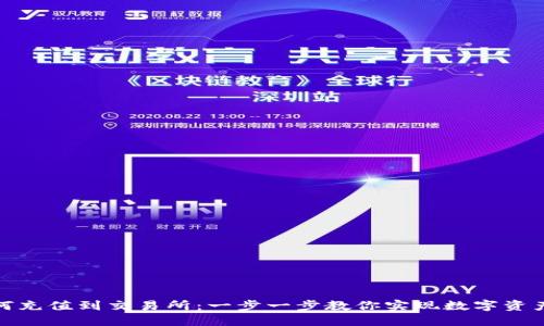 冷钱包如何充值到交易所：一步一步教你实现数字资产无缝连接