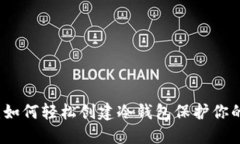 比太钱包：如何轻松创建