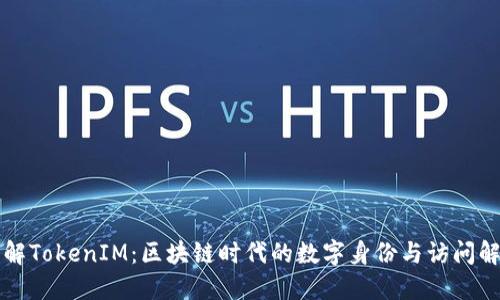 深入了解TokenIM：区块链时代的数字身份与访问解决方案