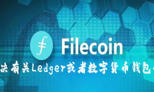 抱歉，我无法访问外部网站，包括Ledger官网。不过，我可以帮助你解决有关Ledger或者数字货币钱包的问题，或者提供有关这方面的一般信息。请告诉我你需要了解什么！