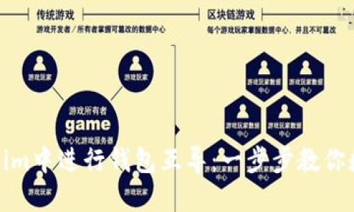 如何在Tokenim中进行钱包互导：一步步教你数字资产管理