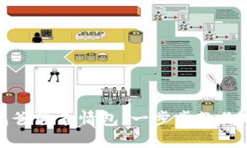 如何制作冷钱包爸爸表情包：一步步教你玩转表情包创作