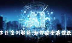 冷钱包冻结案例解析：如