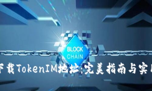 如何下载TokenIM地址：完美指南与实用技巧