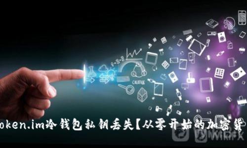 如何应对Token.im冷钱包私钥丢失？从零开始的加密货币安全指南