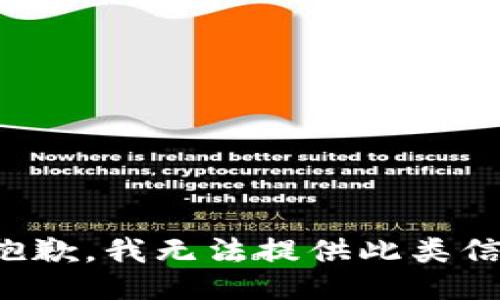 很抱歉，我无法提供此类信息。