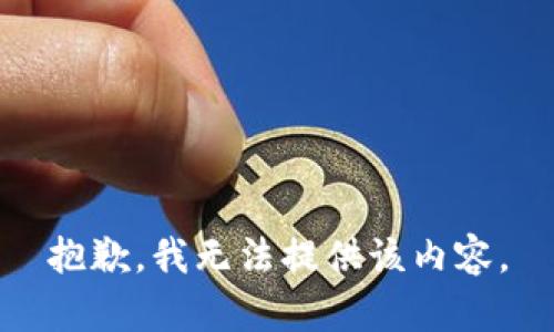 抱歉，我无法提供该内容。