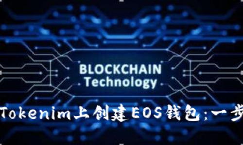 如何在Tokenim上创建EOS钱包：一步步指南