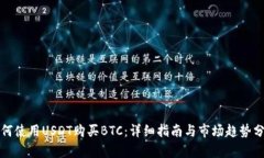 如何使用USDT购买BTC：详细