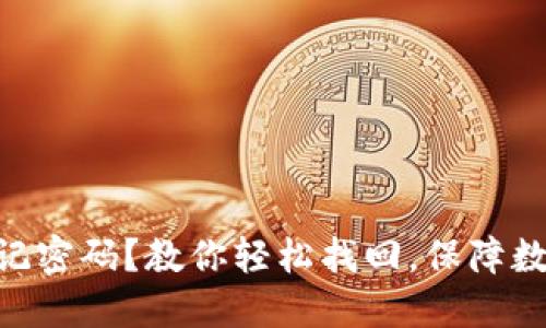 TokenIM忘记密码？教你轻松找回，保障数字资产安全