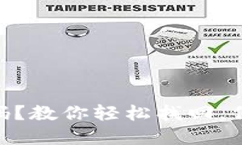 TokenIM忘记密码？教你轻松找回，保障数字资产安全