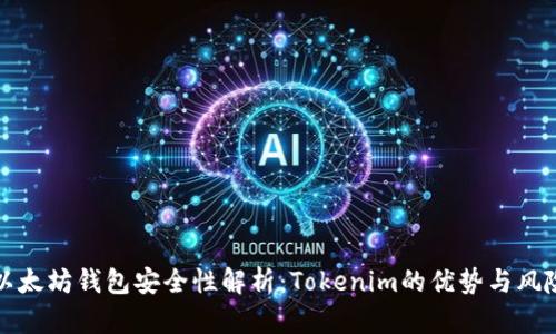 以太坊钱包安全性解析：Tokenim的优势与风险