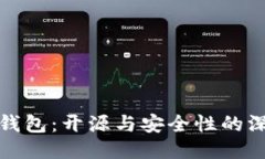 比特派钱包：开源与安全