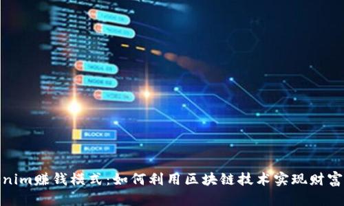 Tokenim赚钱模式：如何利用区块链技术实现财富增值