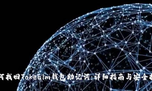 如何找回Tokenim钱包助记词：详细指南与安全提示