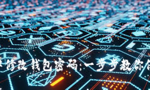 如何在Tokenim中修改钱包密码：一步步教你保护数字资产安全