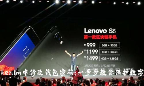 如何在Tokenim中修改钱包密码：一步步教你保护数字资产安全