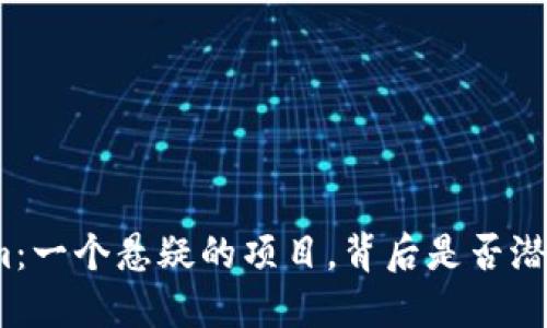 tokenim：一个悬疑的项目，背后是否潜藏传销？