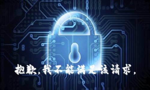 抱歉，我不能满足该请求。