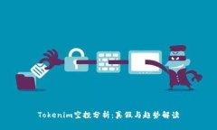 Tokenim空投分析：真假与趋