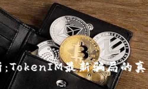深入剖析：TokenIM最新骗局的真相与对策