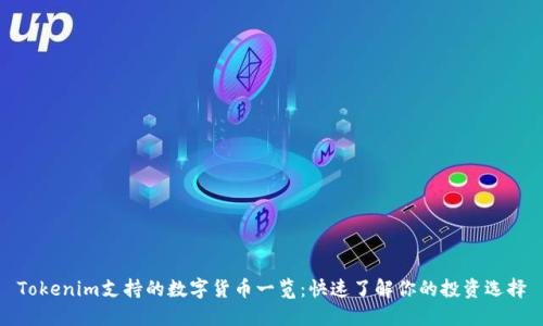 Tokenim支持的数字货币一览：快速了解你的投资选择