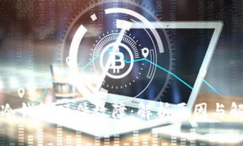 比特币冷钱包硬件故障：解析原因与解决方案