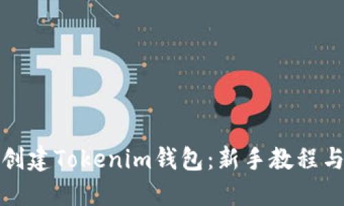 如何批量创建Tokenim钱包：新手教程与实用技巧